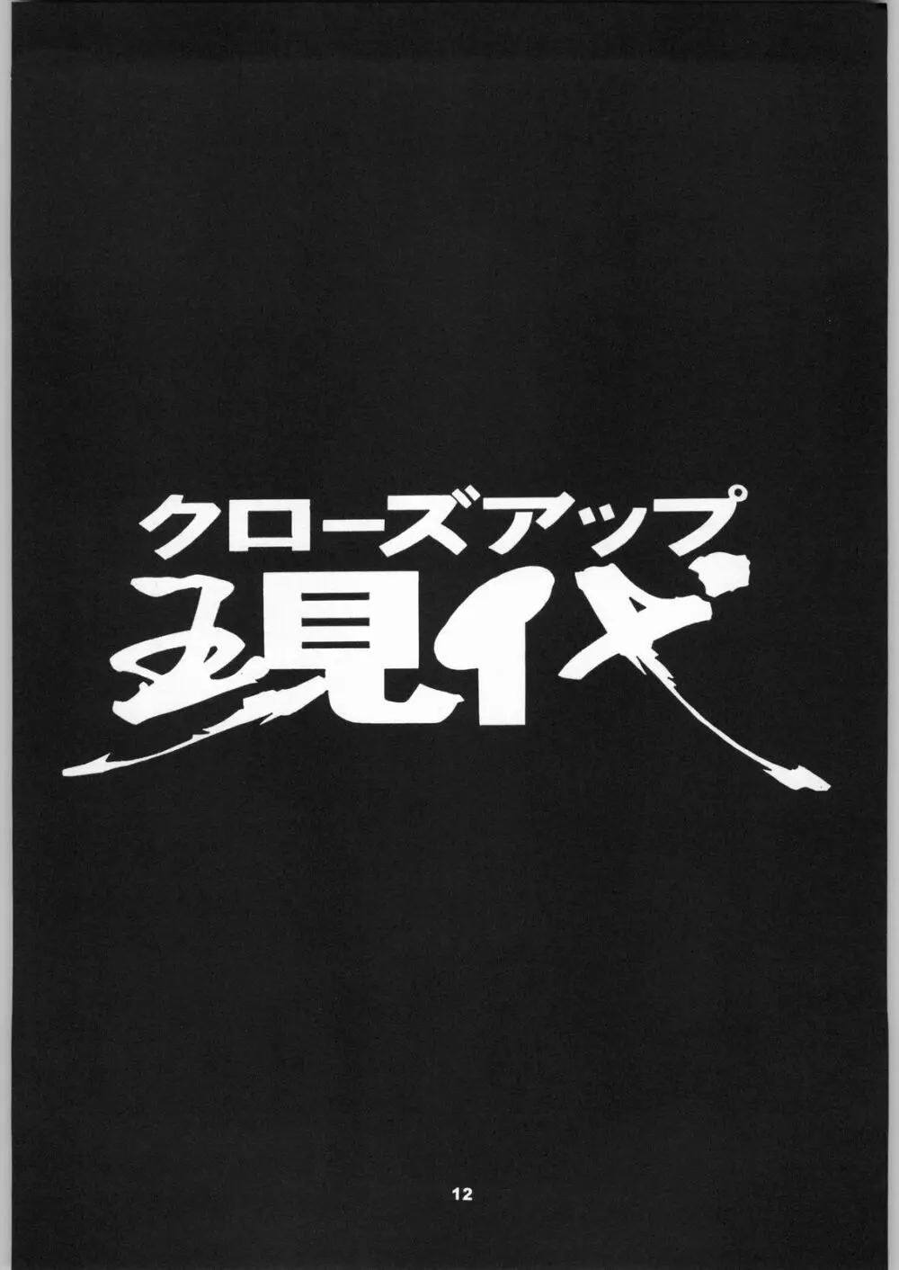 クローズアップ現代 「創刊号」 11ページ