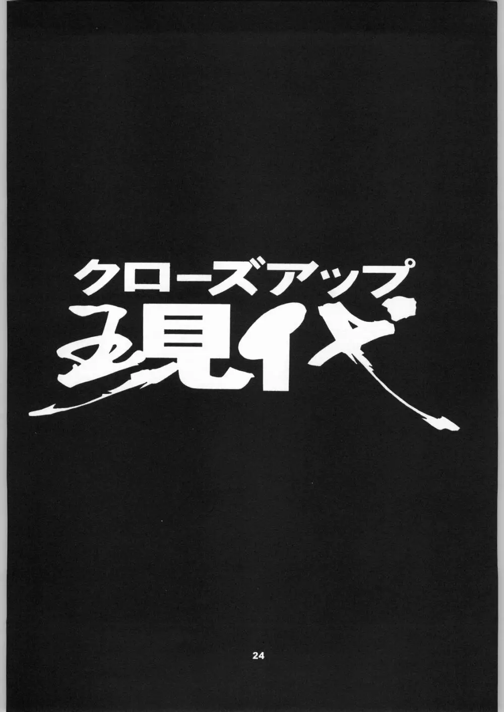 クローズアップ現代 「創刊号」 23ページ