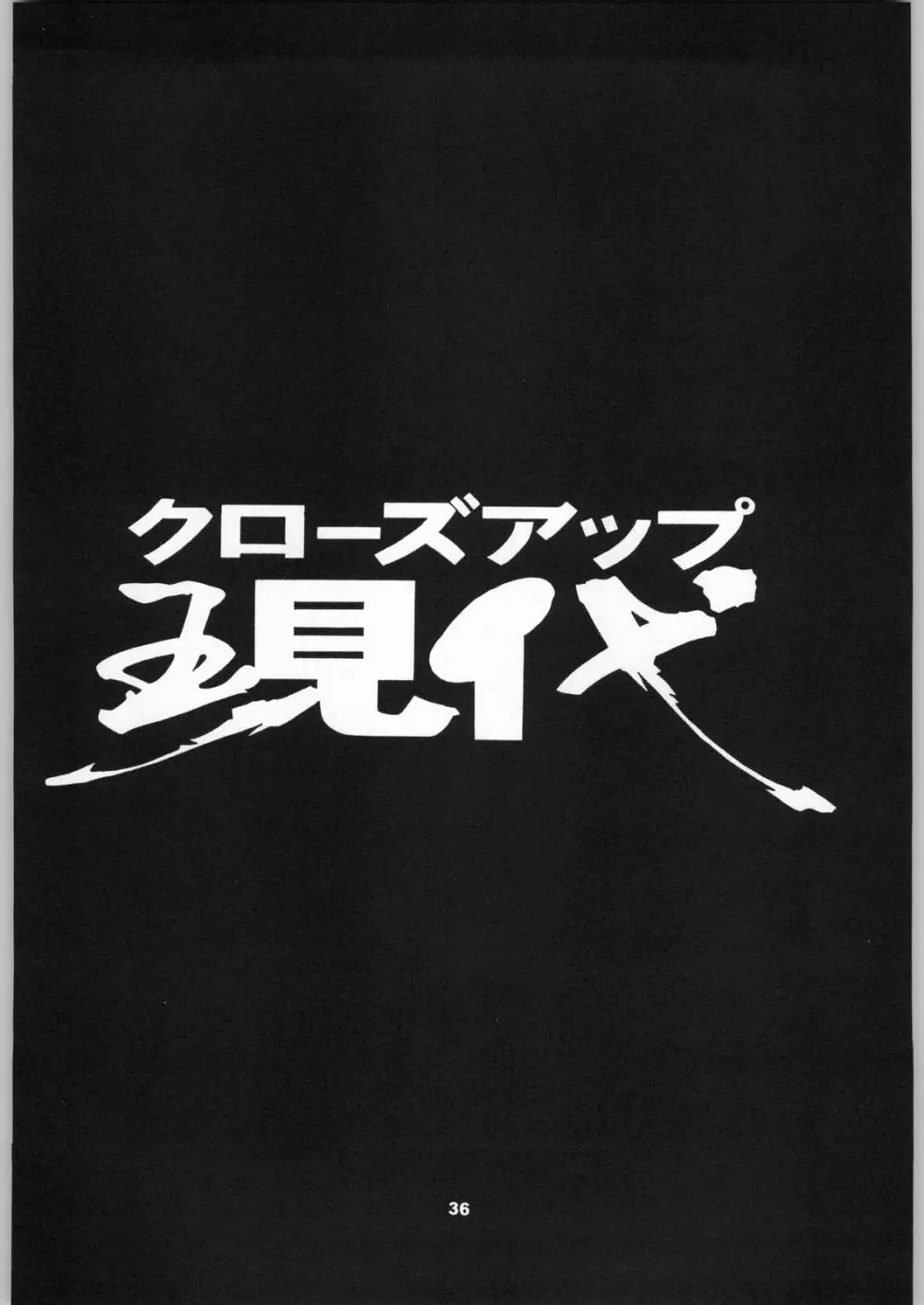 クローズアップ現代 「創刊号」 35ページ