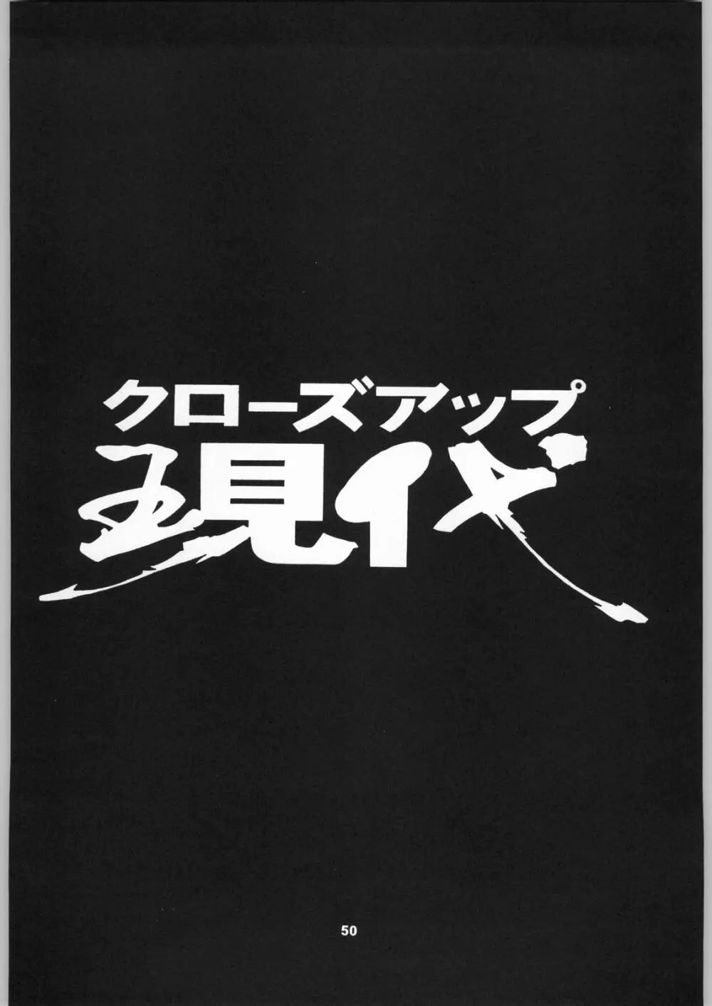 クローズアップ現代 「創刊号」 49ページ