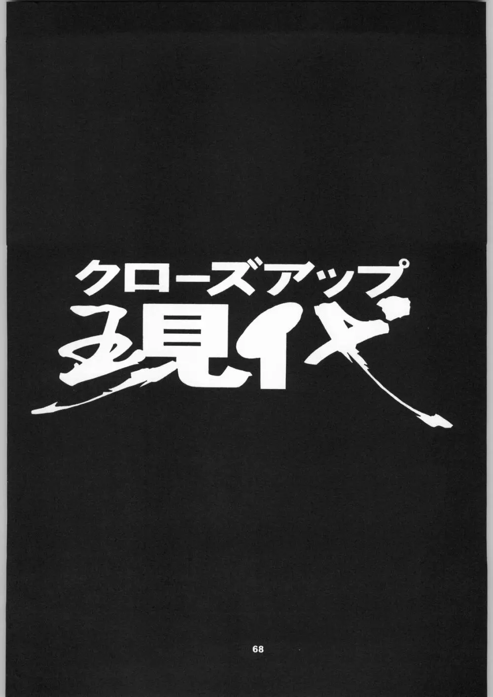 クローズアップ現代 「創刊号」 67ページ