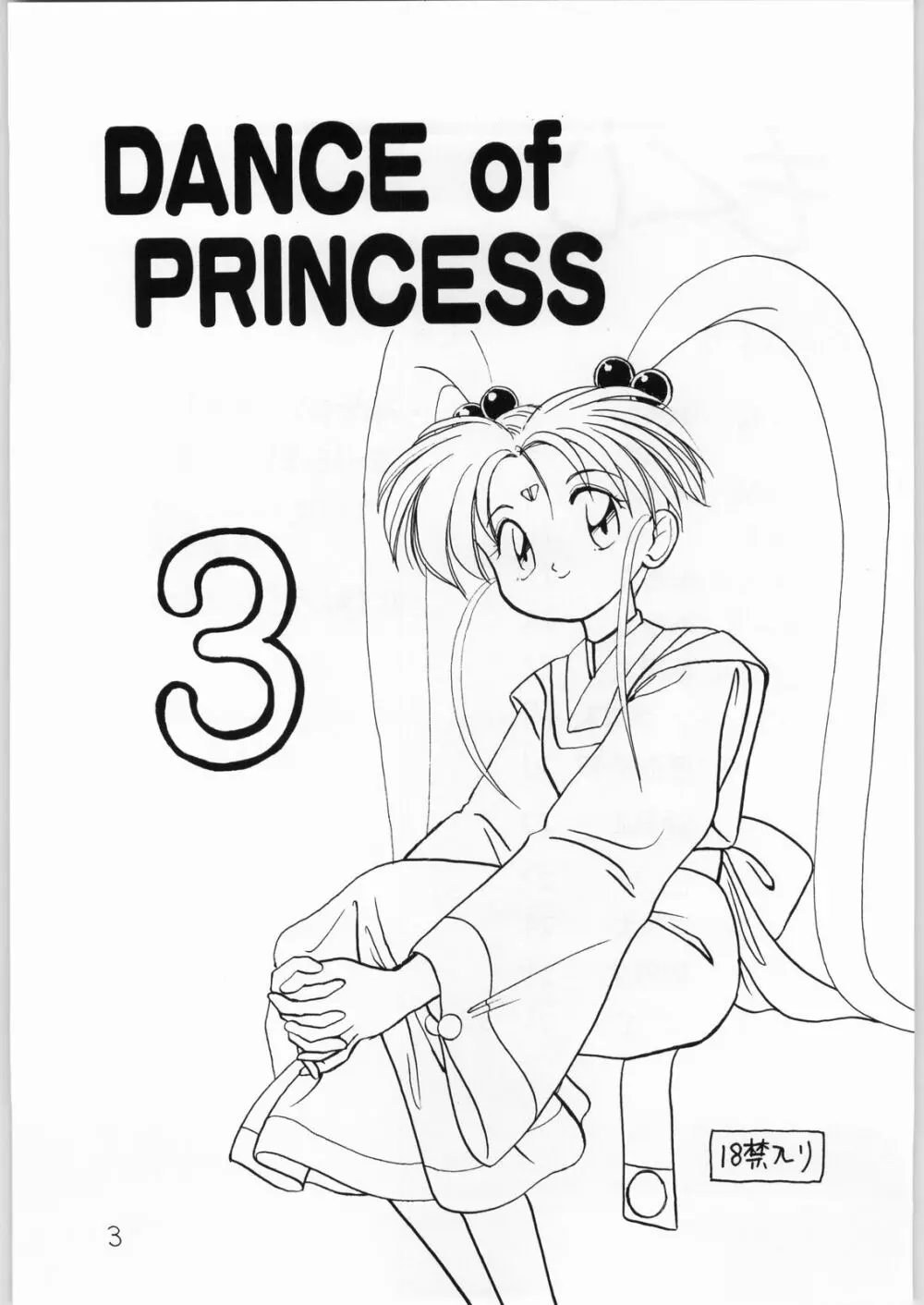 DANCE OF PRINCESS 3 2ページ