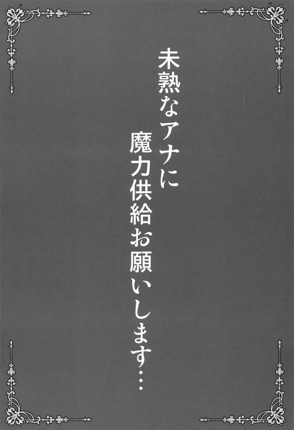 未熟なアナに魔力供給お願いします… 2ページ