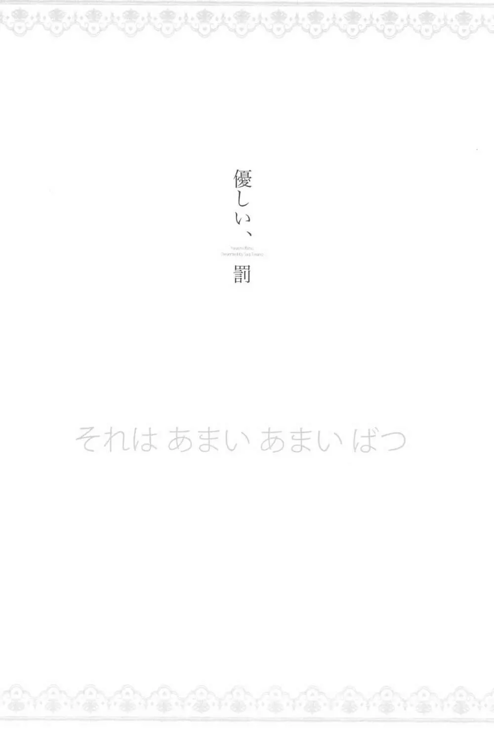 あなたとふたり、花園で 12ページ