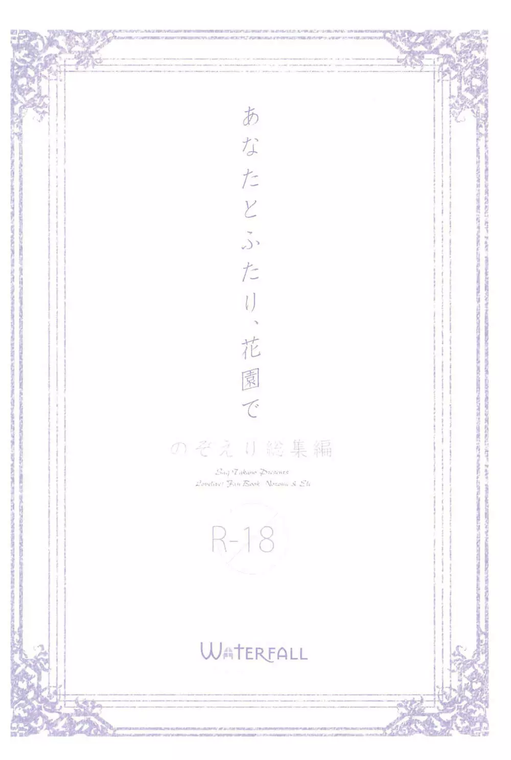 あなたとふたり、花園で 166ページ