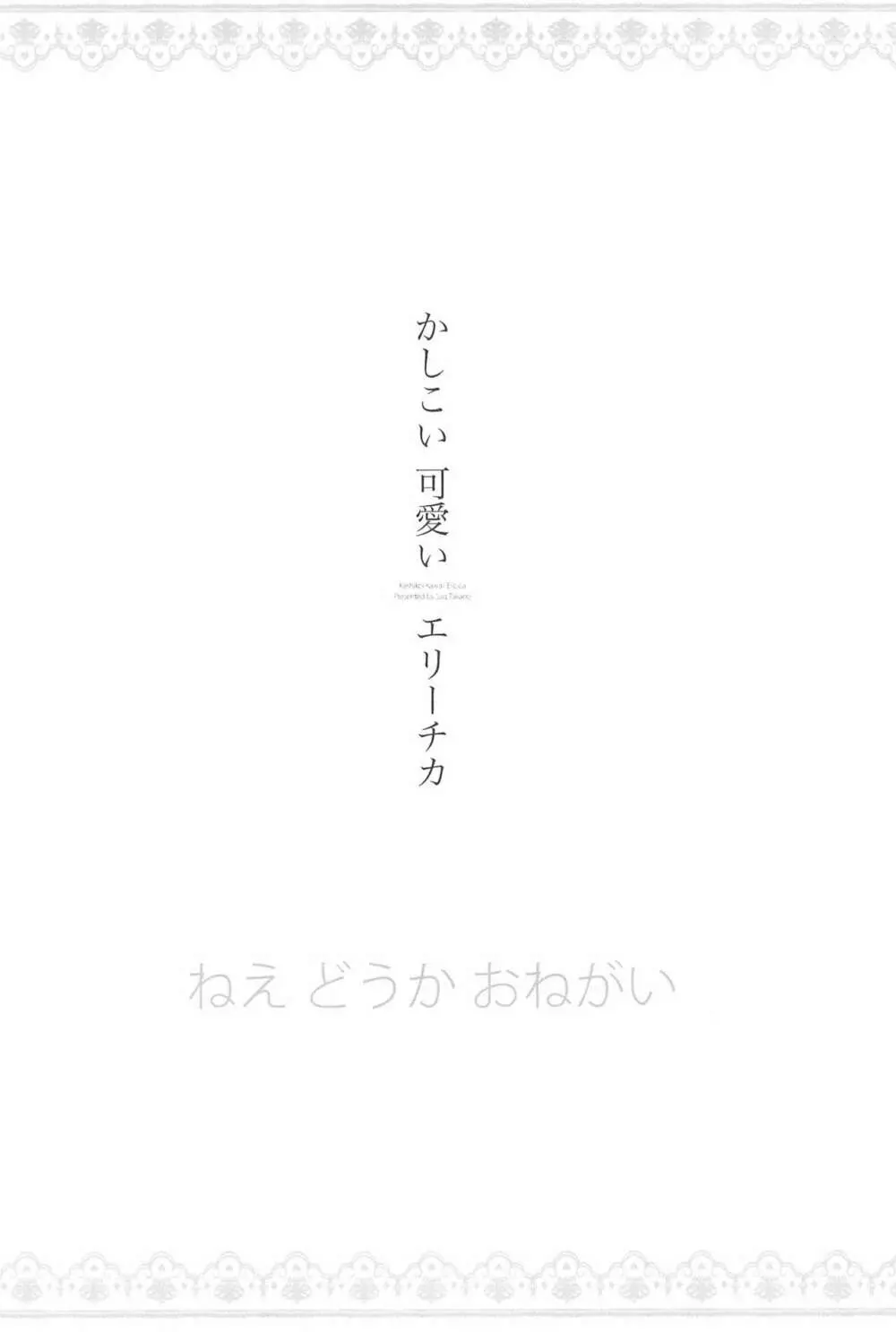 あなたとふたり、花園で 22ページ