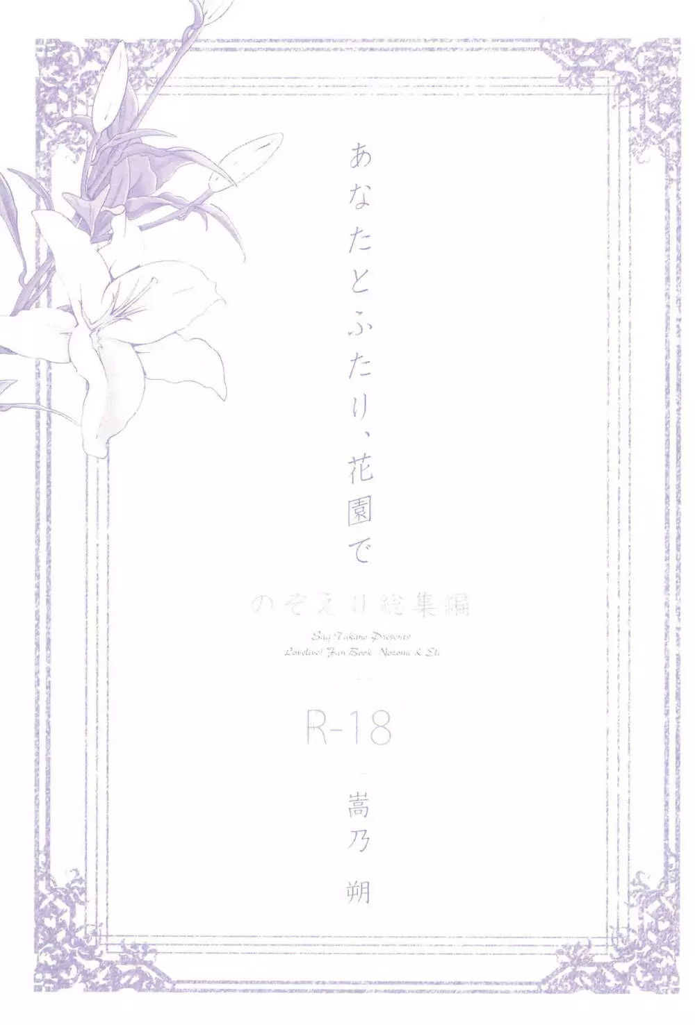 あなたとふたり、花園で 3ページ