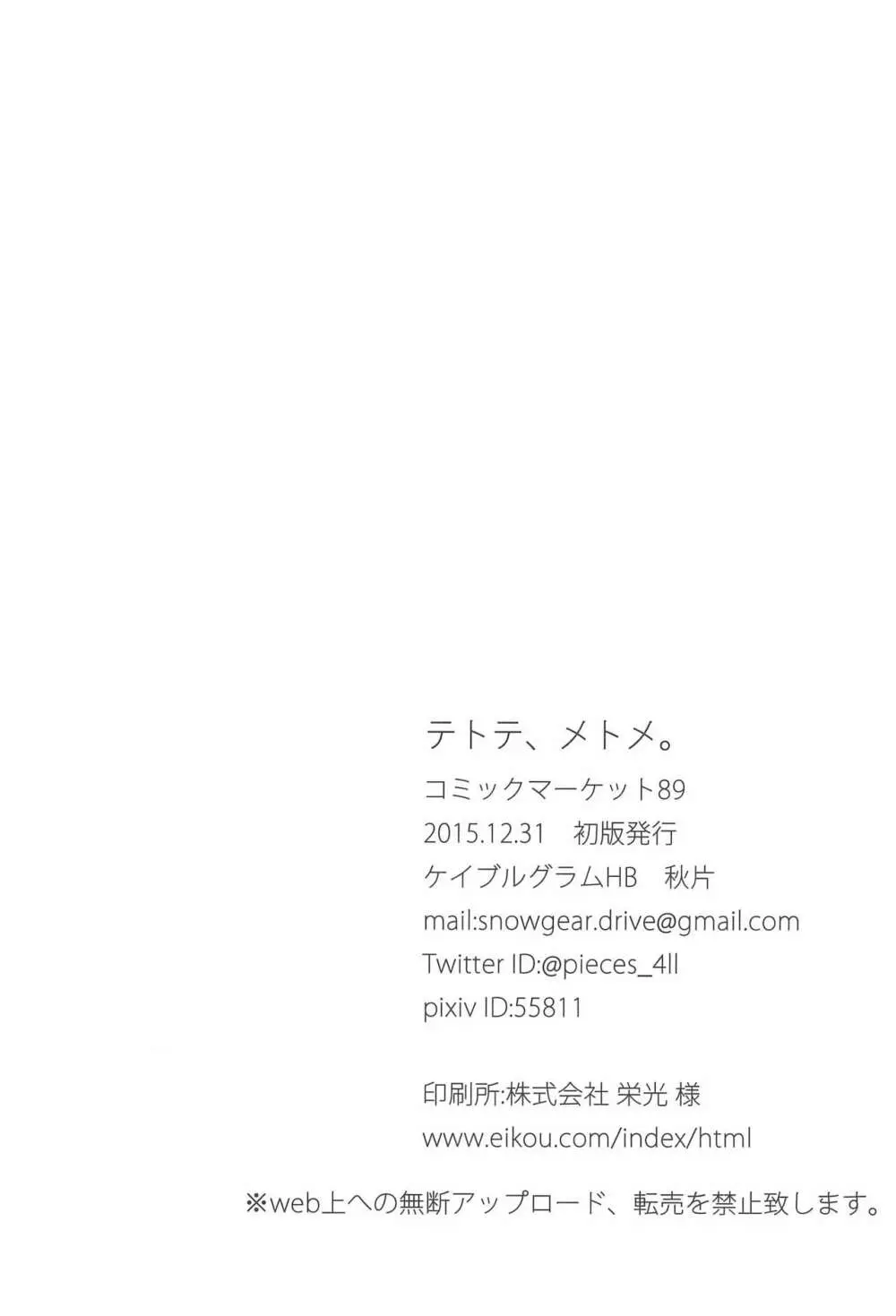 テトテ、メトメ。 30ページ