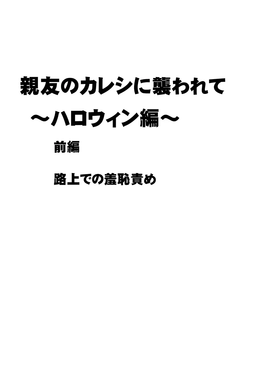 親友のカレシに襲われて～ハロウィン編～ 1ページ