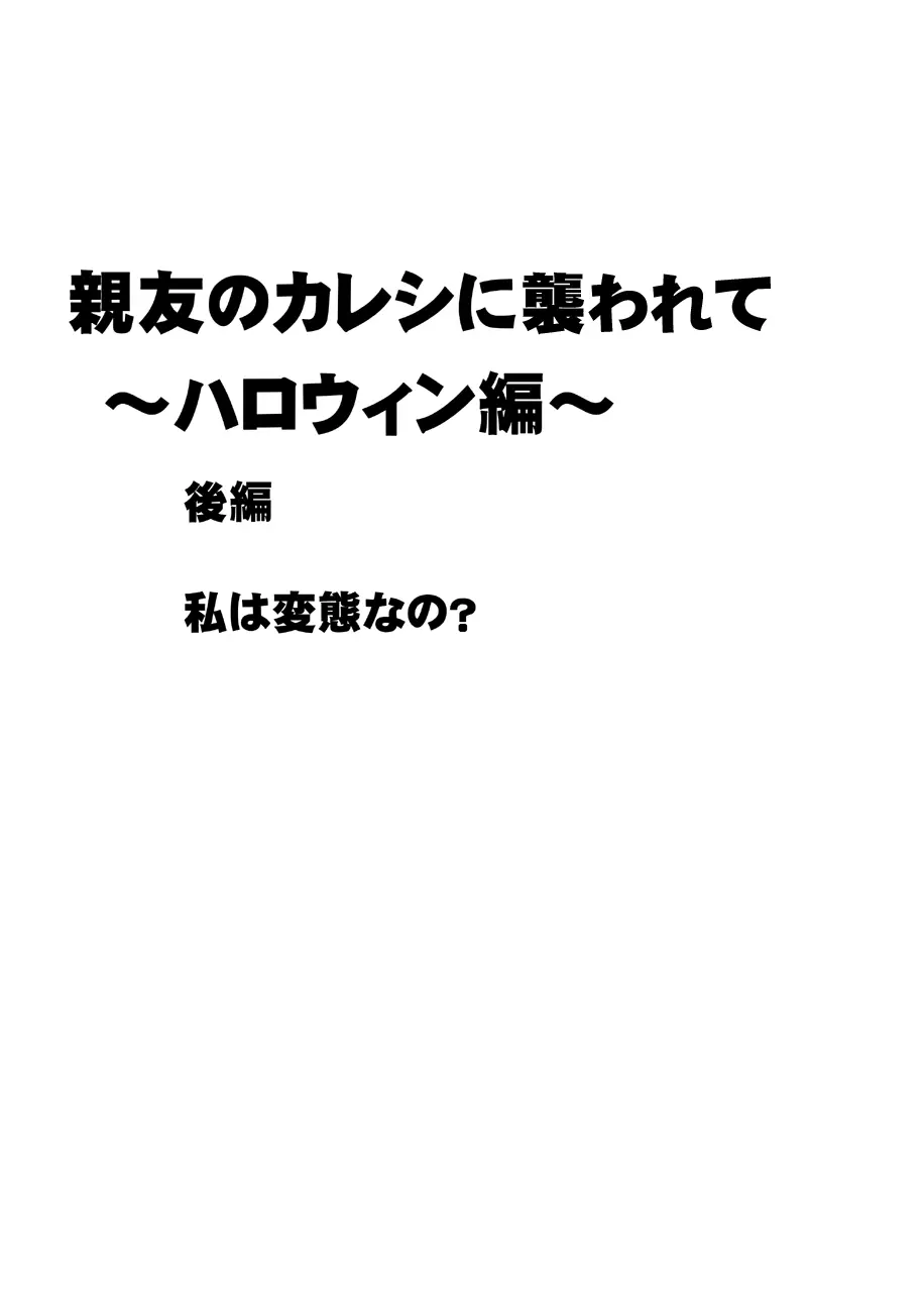 親友のカレシに襲われて～ハロウィン編～ 21ページ