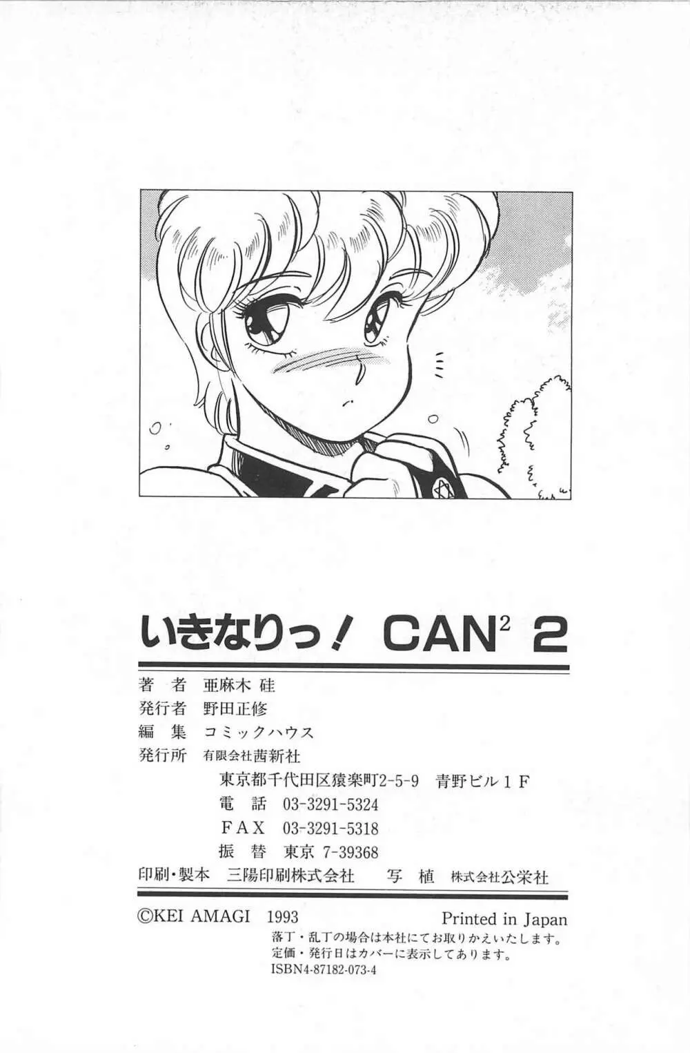 いきなりっ! CAN² 2 174ページ