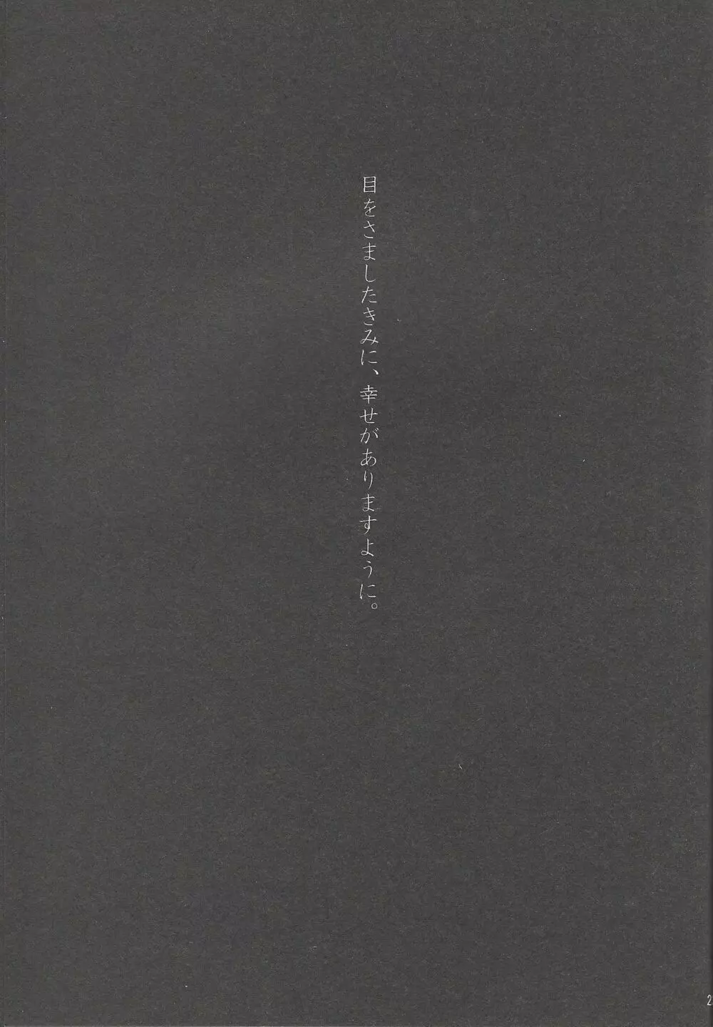 今夜はゆめさへ視ない 22ページ