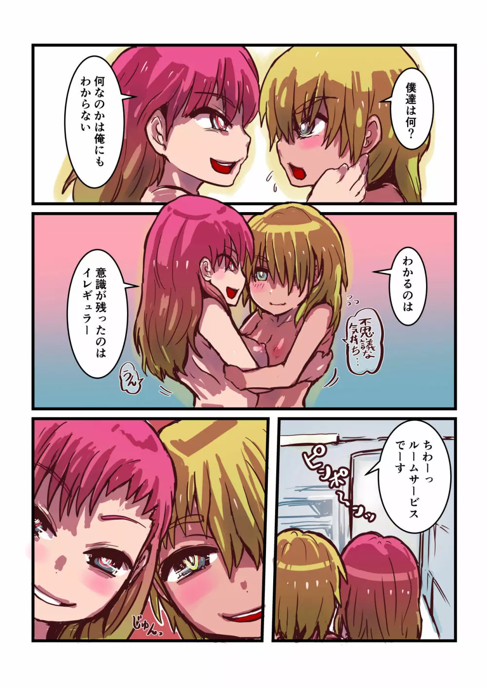 寄生する性獣になった俺が にゅるりとろける女体化百合体験 18ページ