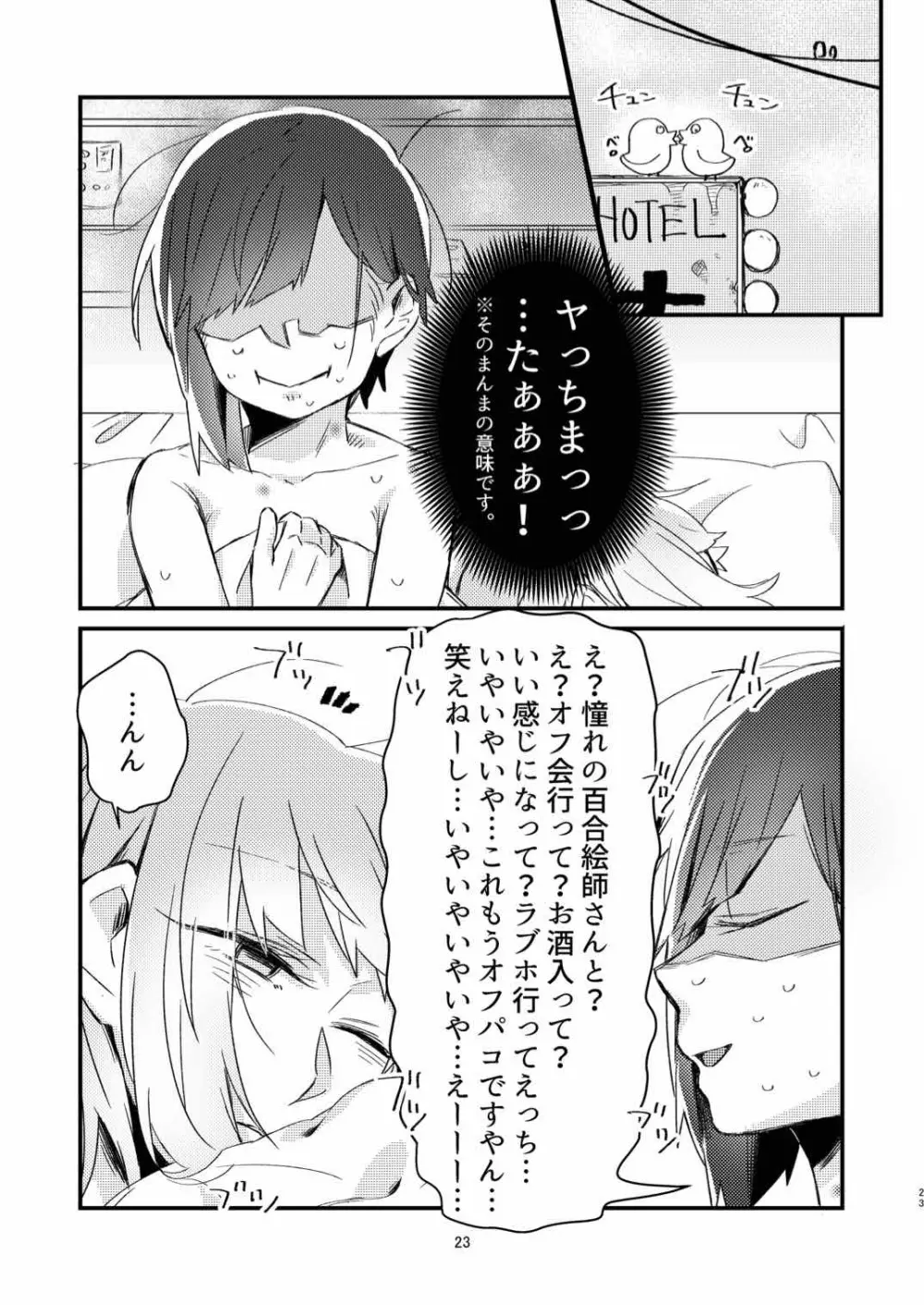 憧れの百合絵師さんとオフパコしたったwwwww 21ページ