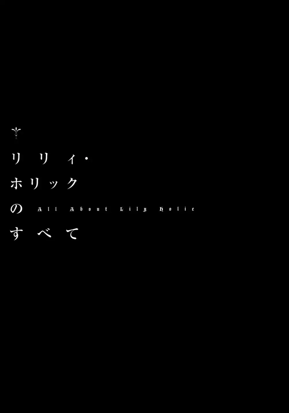 リリィ・ホリックのすべて 2ページ