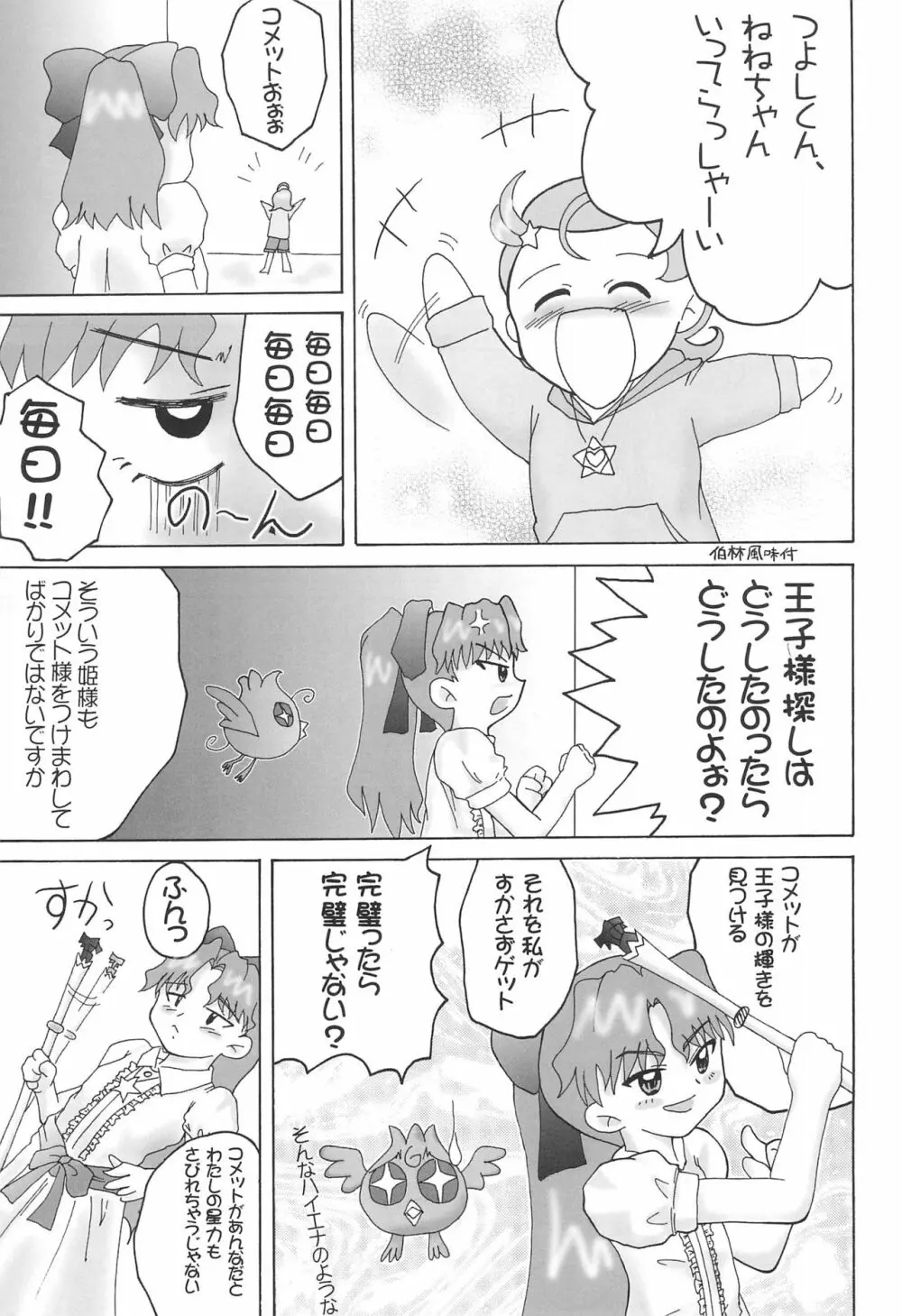 星のお姫様 5ページ