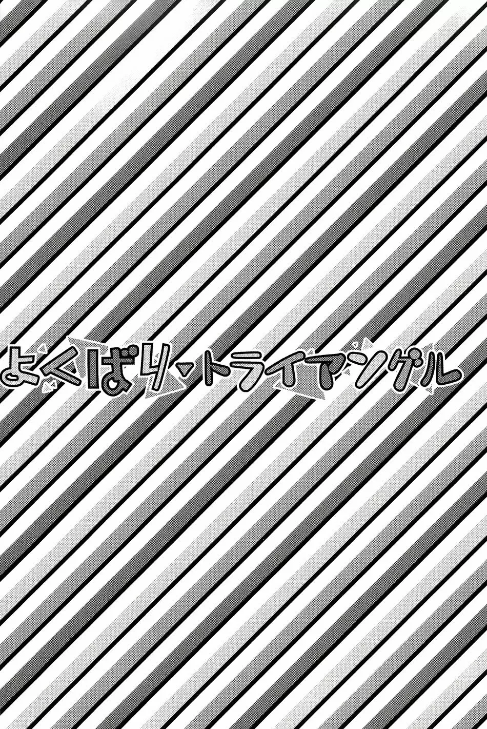 よくばり▼トライアングル 3ページ