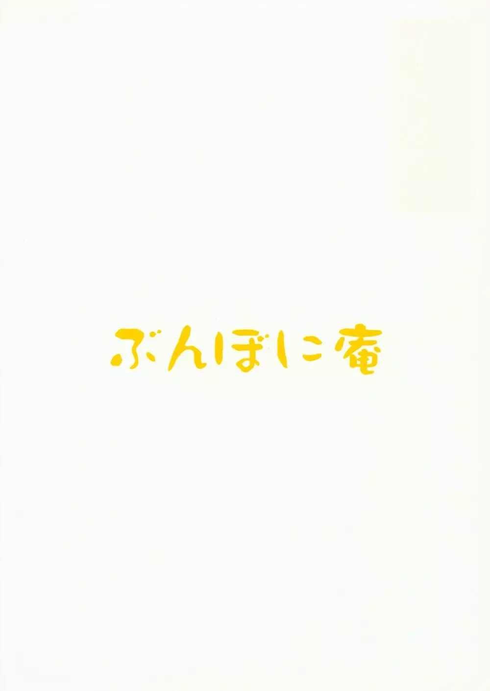 赤城ちゃんのおいしいおしっこかけごはん 18ページ