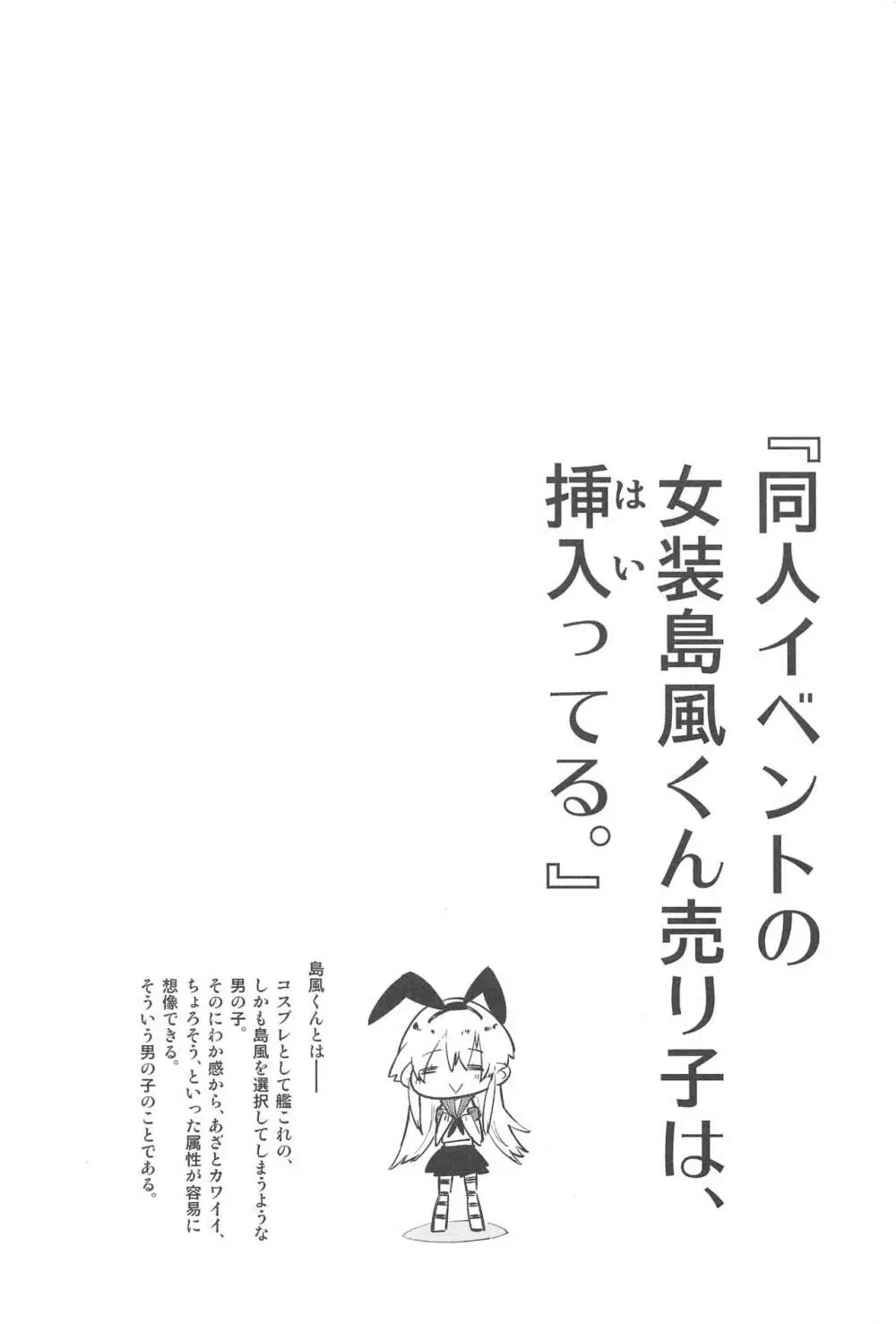 同人イベントの女装島風くん売り子は、挿入ってる。 3ページ