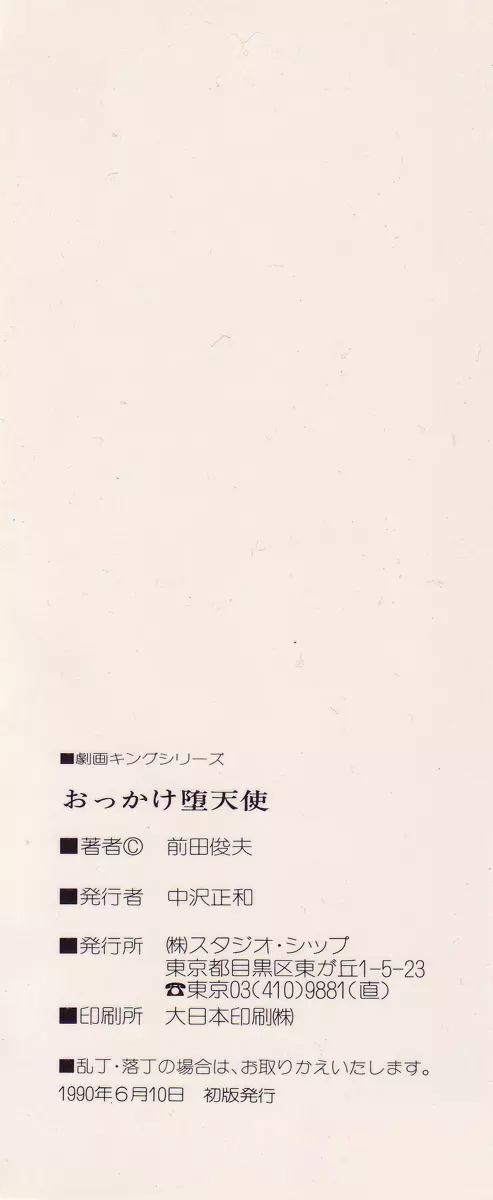 おっかけ堕天使 12ページ