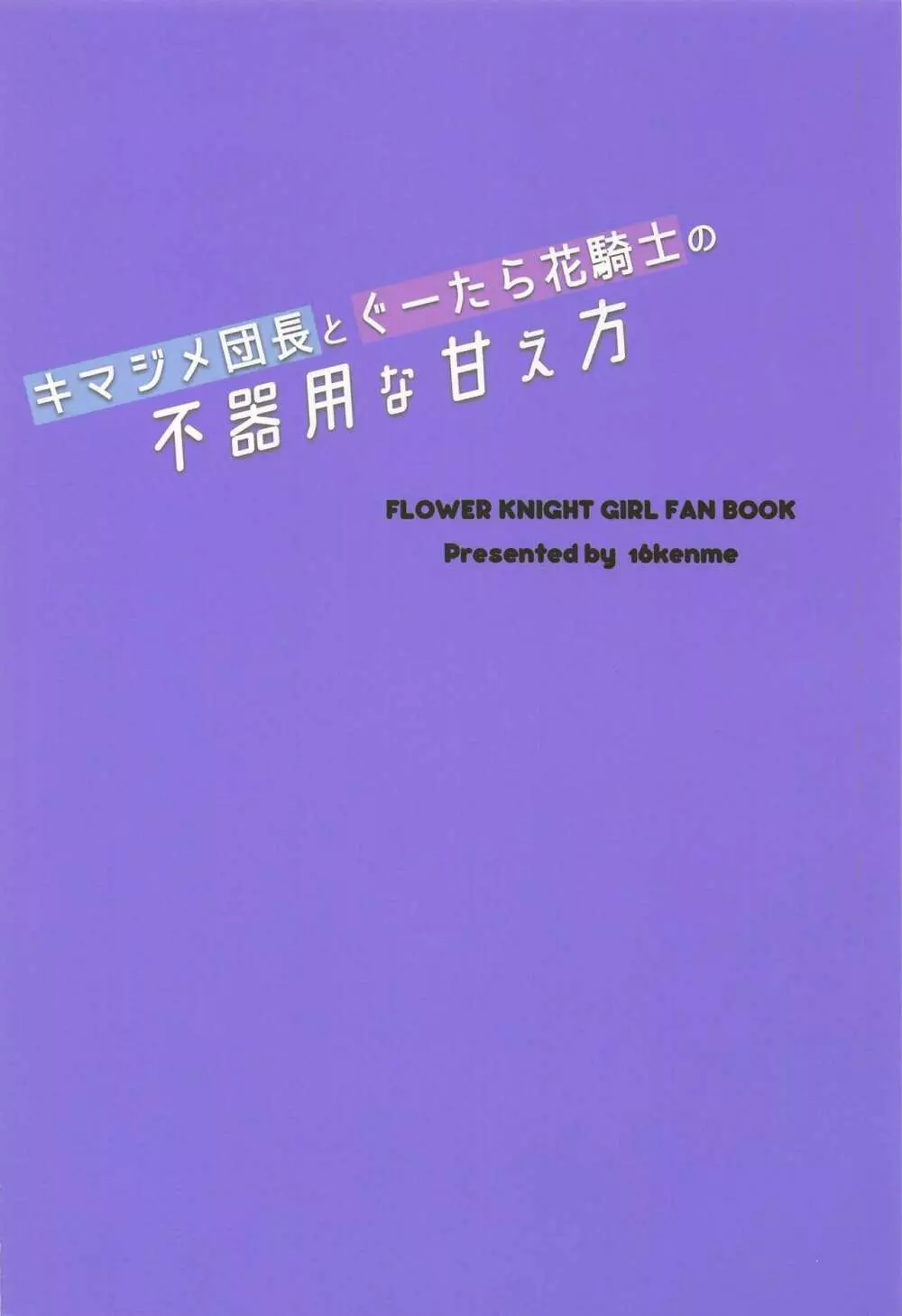 キマジメ団長とぐーたら花騎士の不器用な甘え方 22ページ