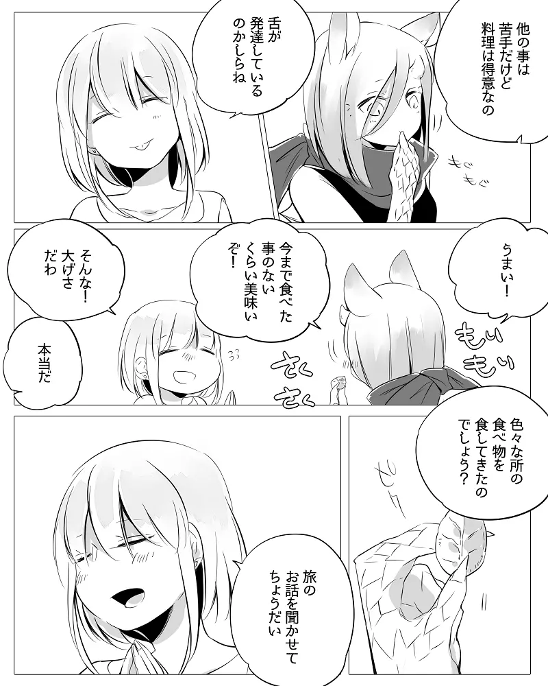 ぼっち怪物と盲目少女 19ページ