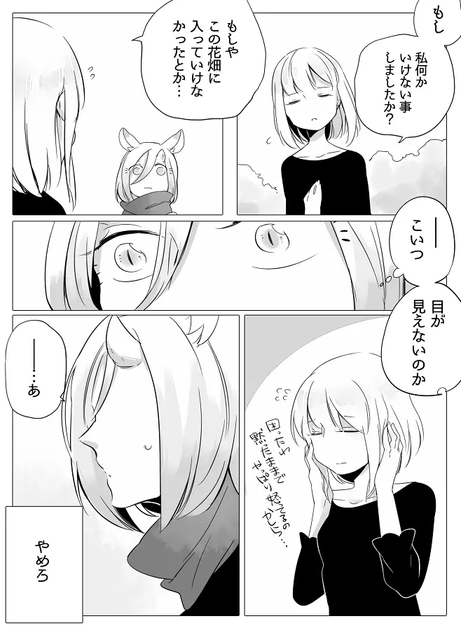 ぼっち怪物と盲目少女 8ページ