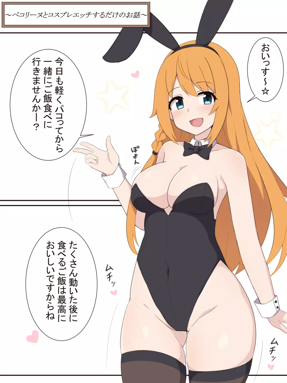 ペコリーヌとコスプレエッチするだけのお話 1ページ