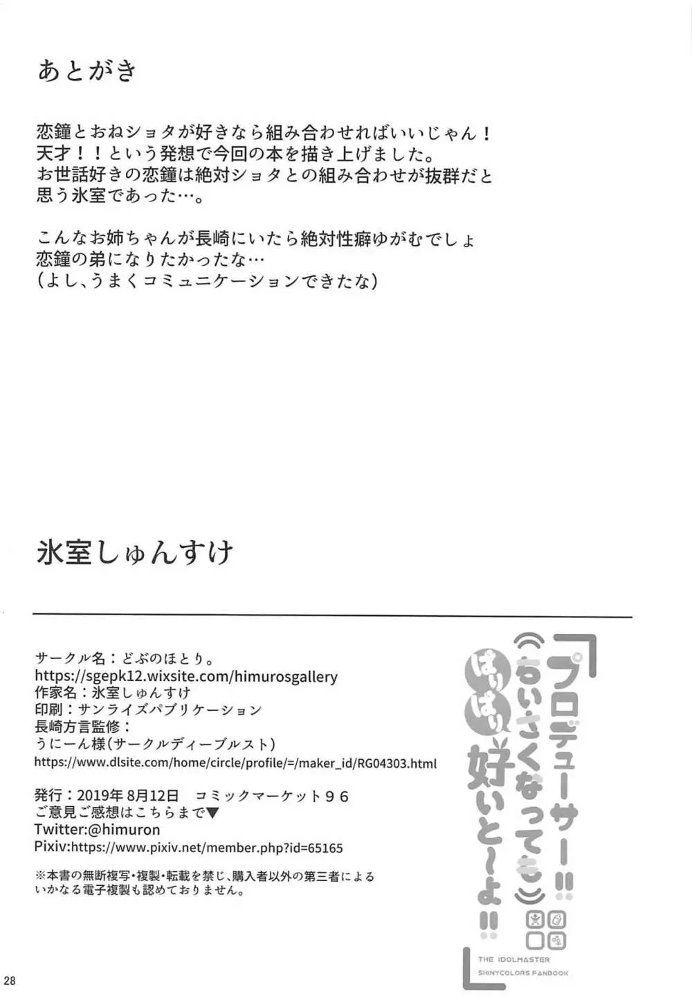 プロデューサー!!ちいさくなってもばりばり好いと～よ!! 28ページ