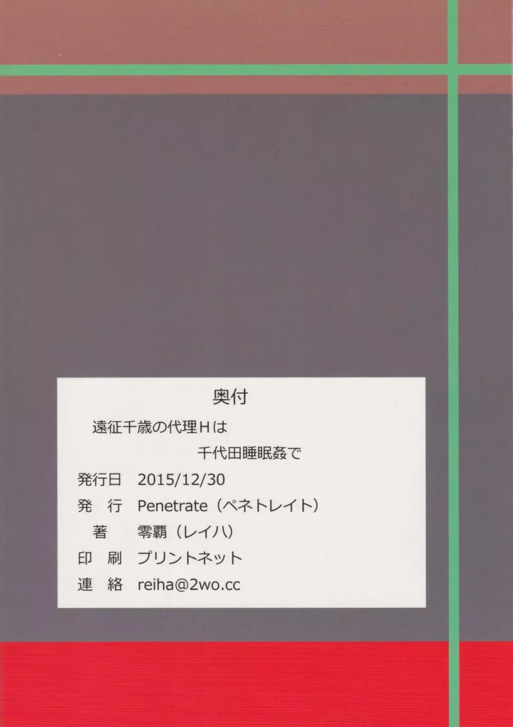 遠征千歳の代理Hは千代田睡眠姦で 26ページ