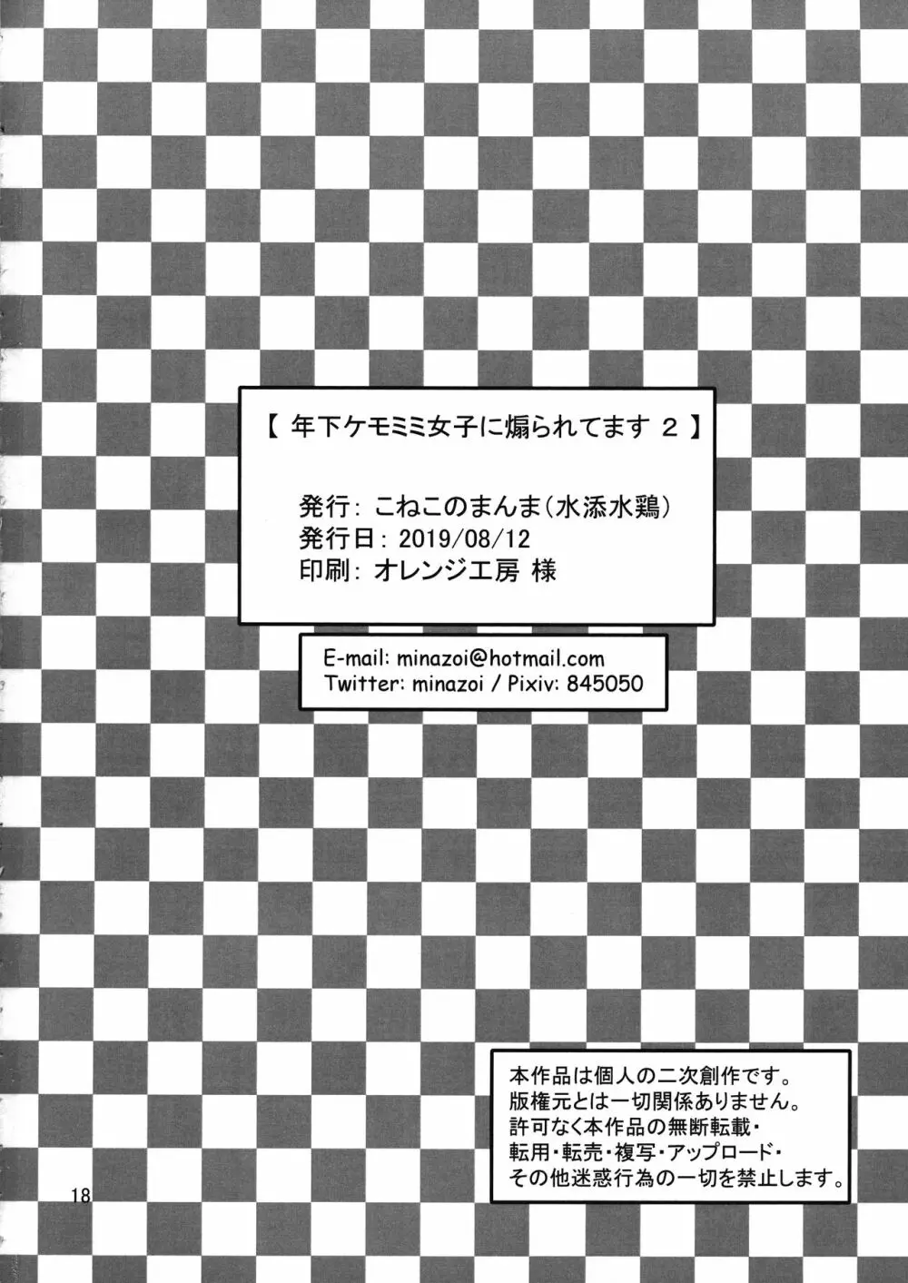 年下ケモミミ女子に煽られてます2 18ページ