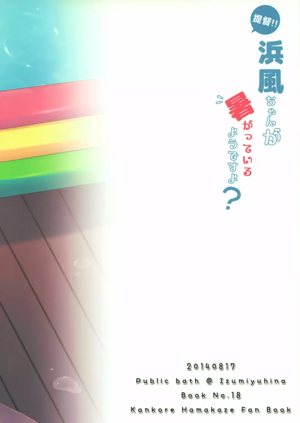 提督‼ 浜風さんが暑がっているようですよ? 22ページ