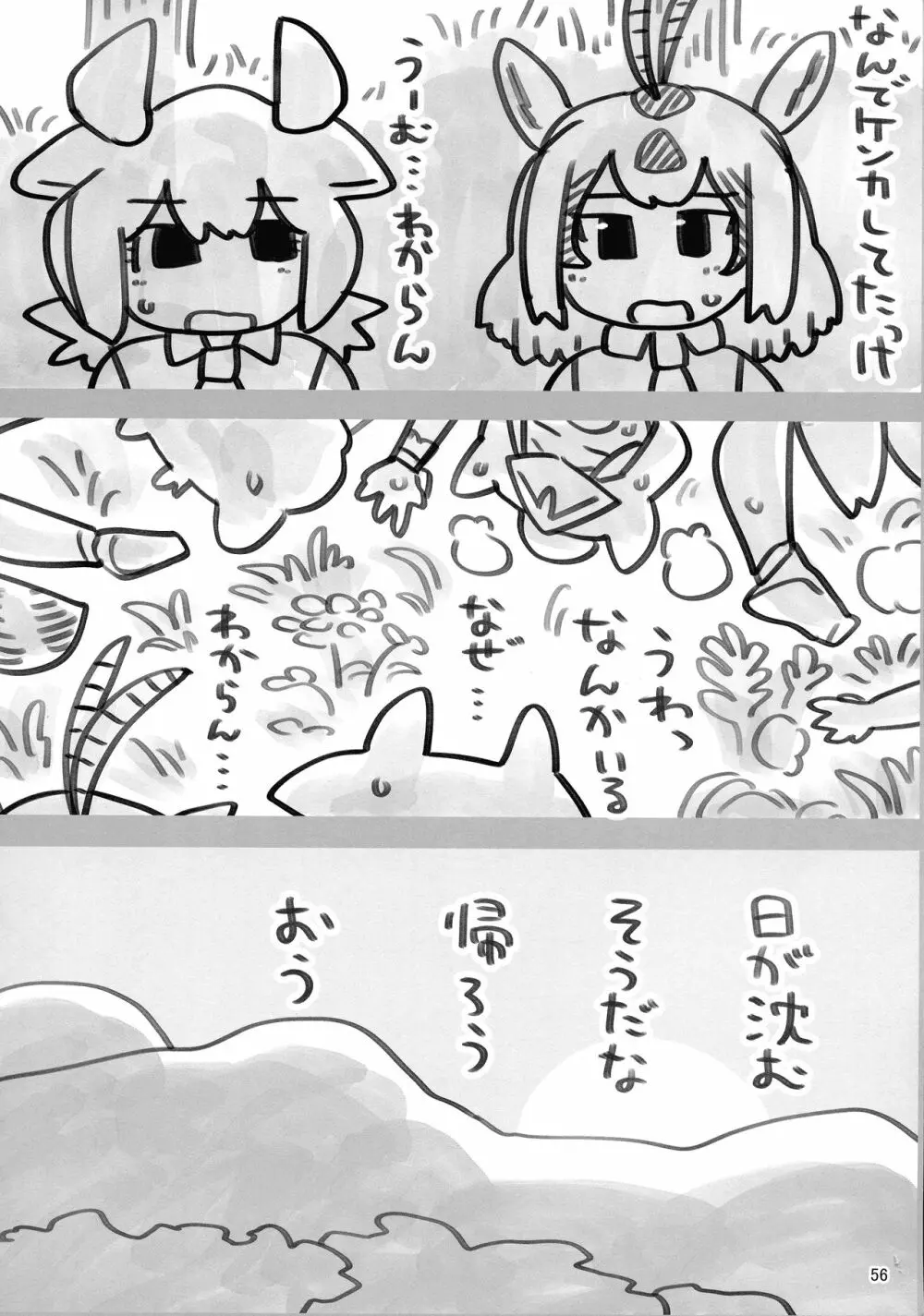 けもシコ!兜合わせ合同 55ページ