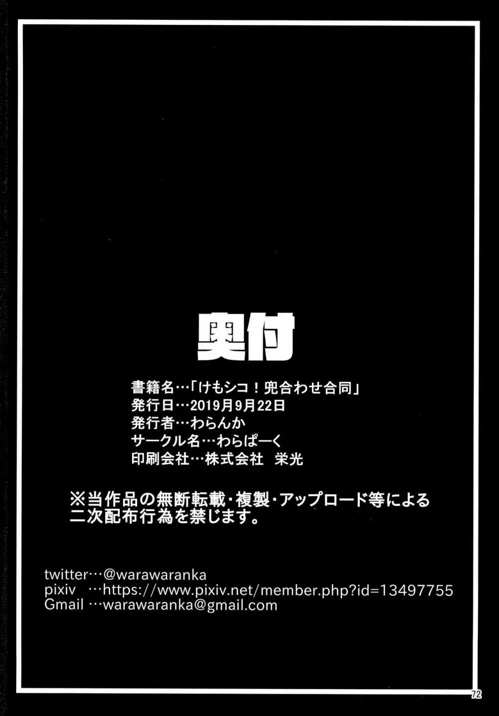 けもシコ!兜合わせ合同 71ページ