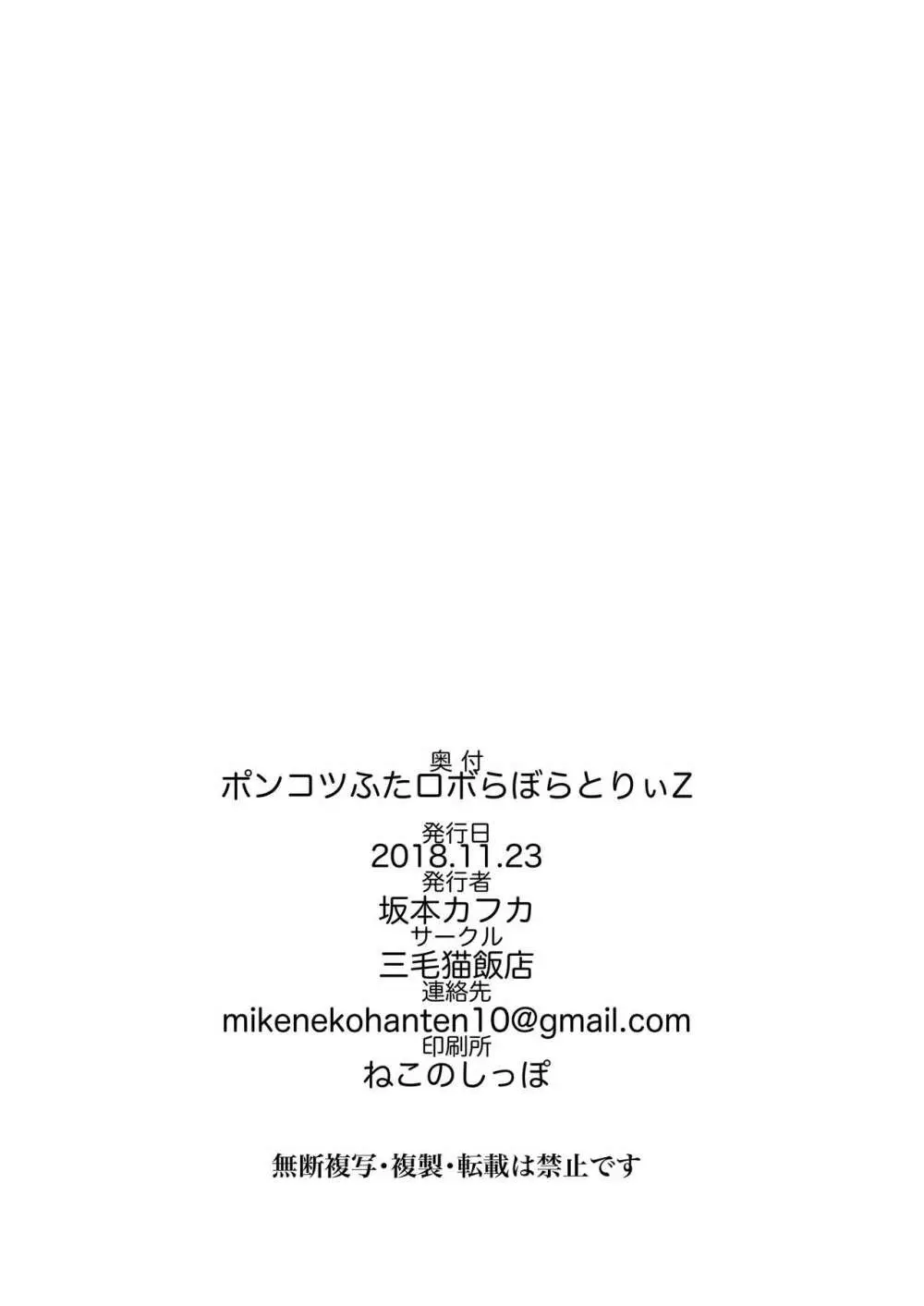 ポンコツふたロボらぼらとりぃZ 38ページ