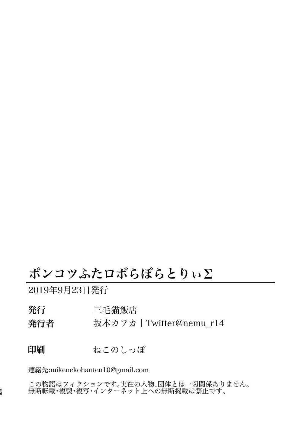 ポンコツふたロボらぼらとりぃΣ 26ページ