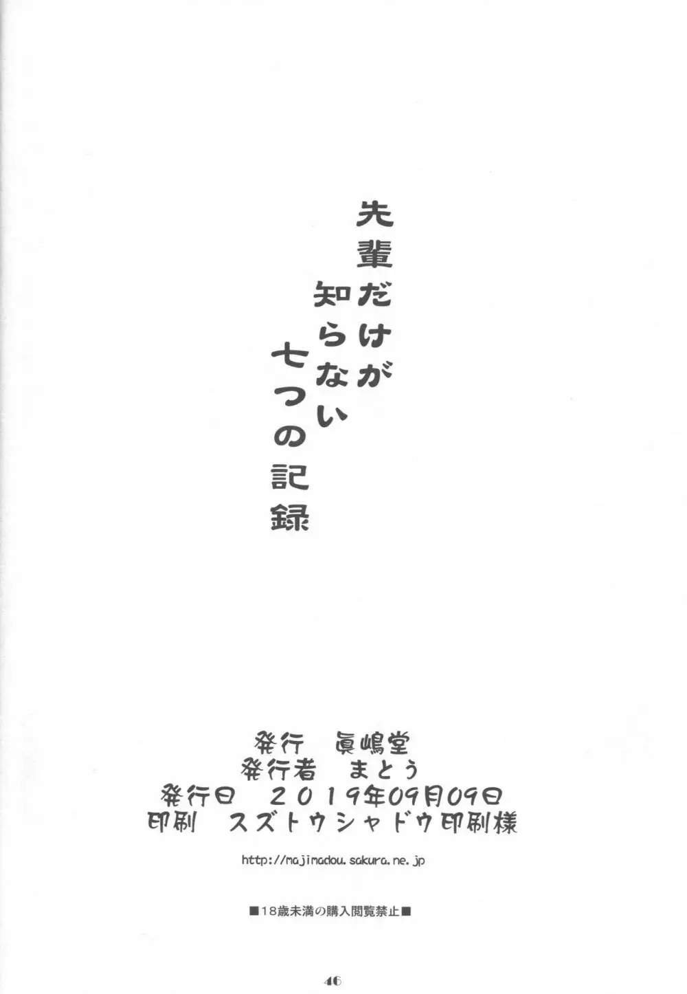 先輩だけが知らない七つの記録 45ページ