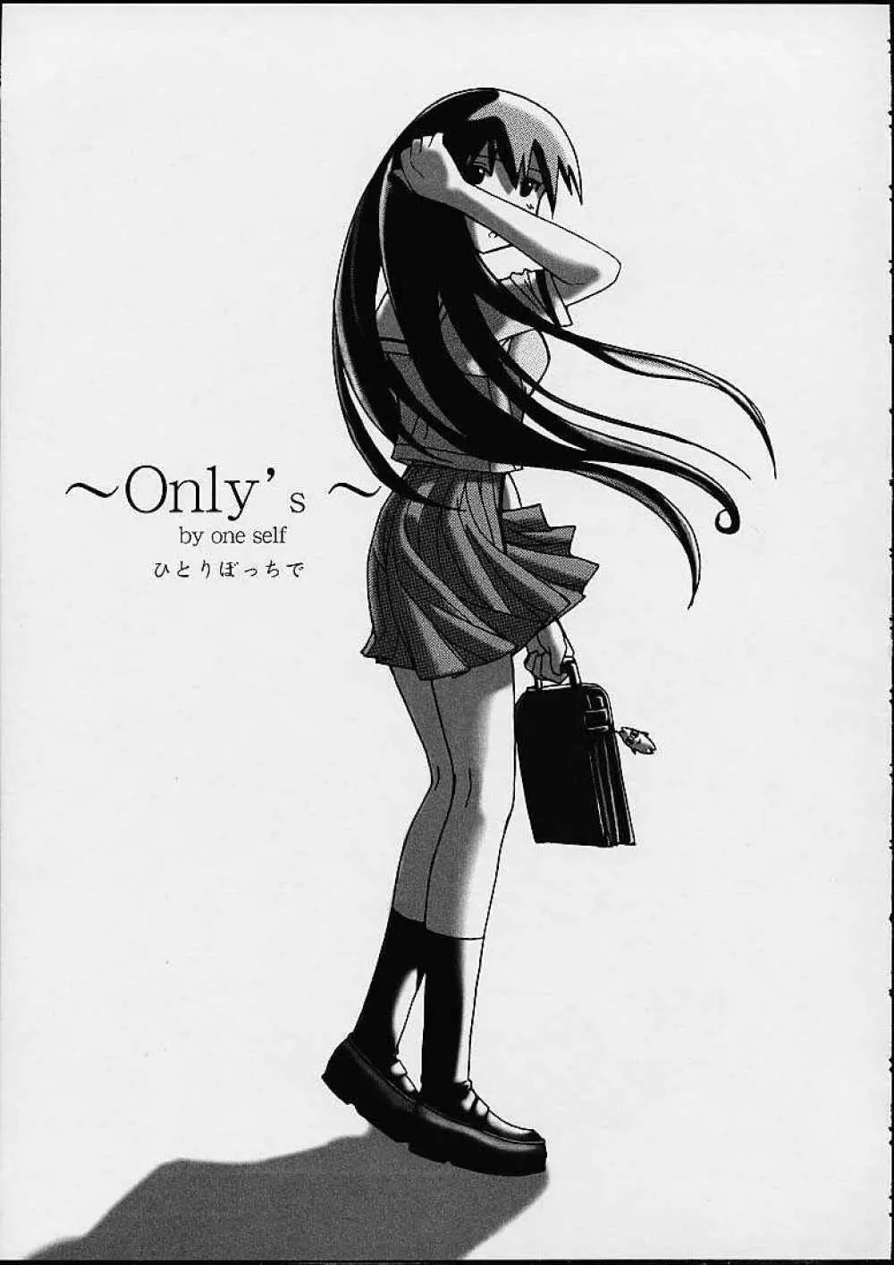 あず・えばあ ~Only’s~ 19ページ