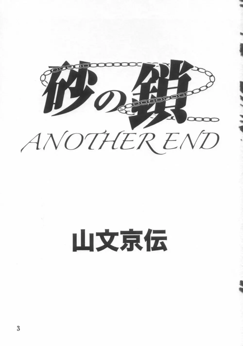 砂の鎖 ANOTHER END 3ページ