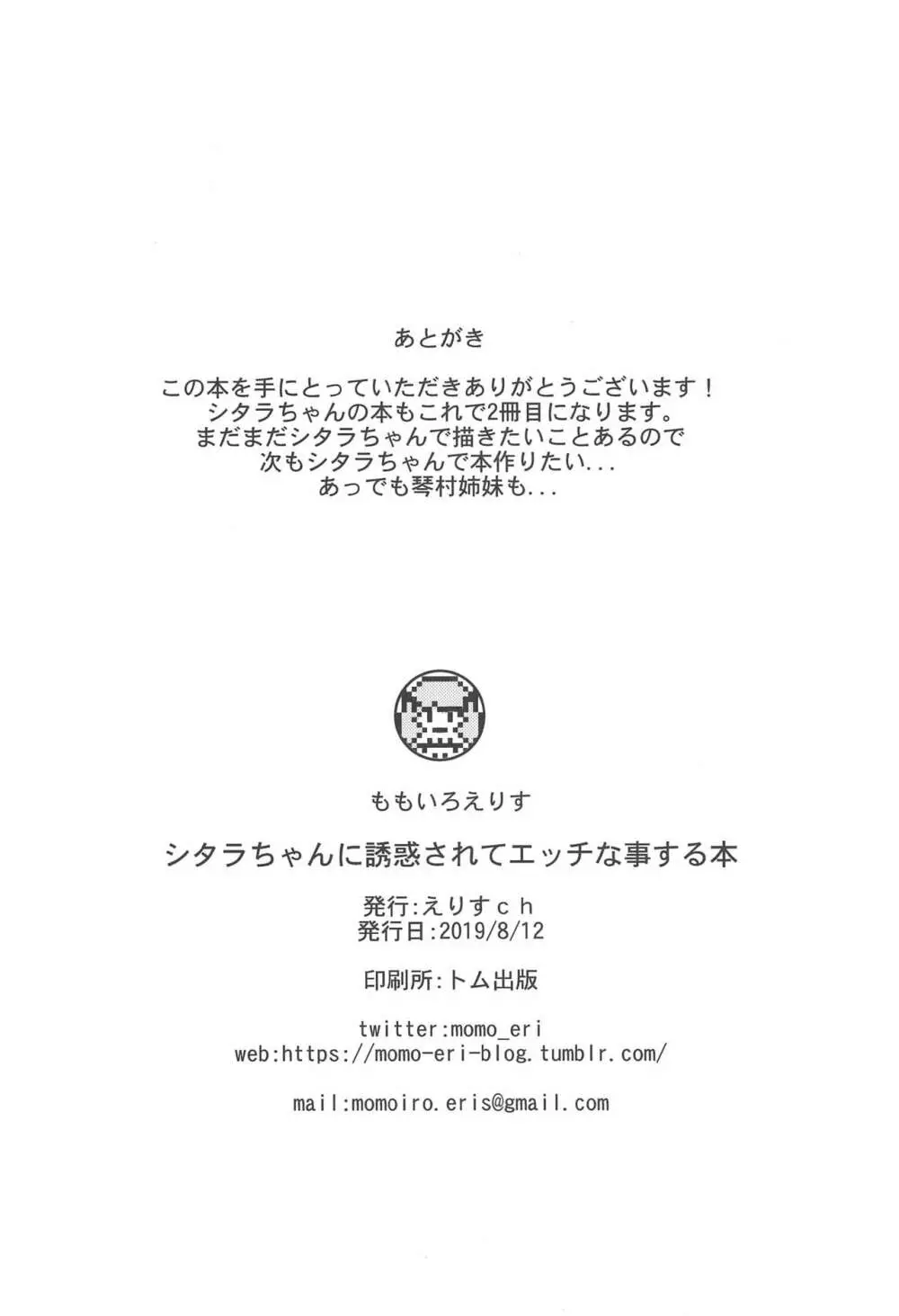 シタラちゃんに誘惑されてエッチな事する本 17ページ