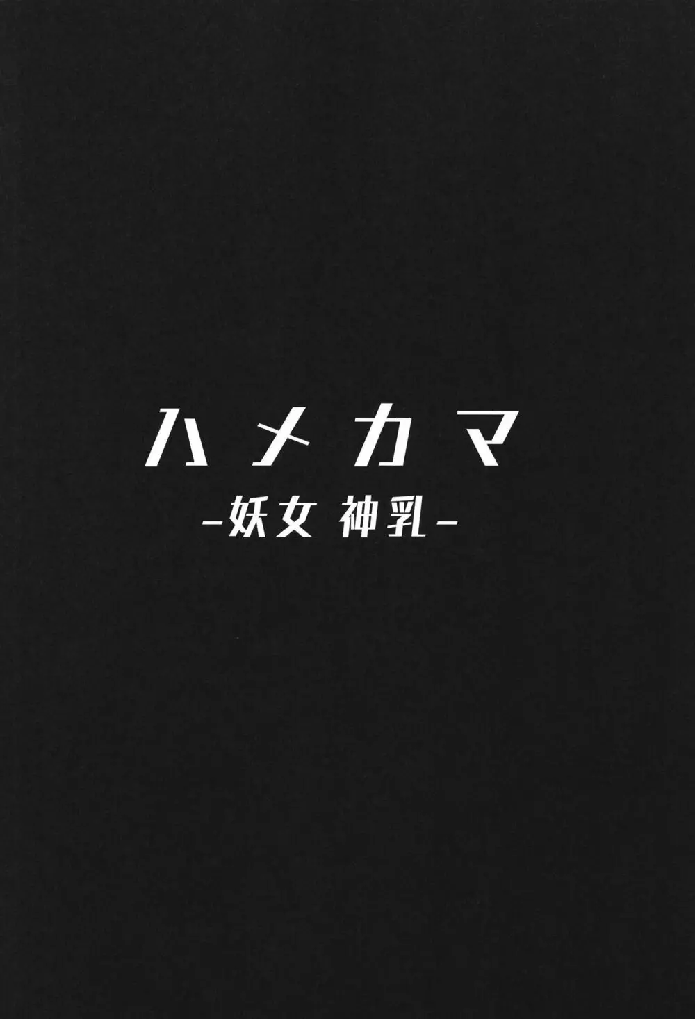 オサカビッチ総集編 110ページ