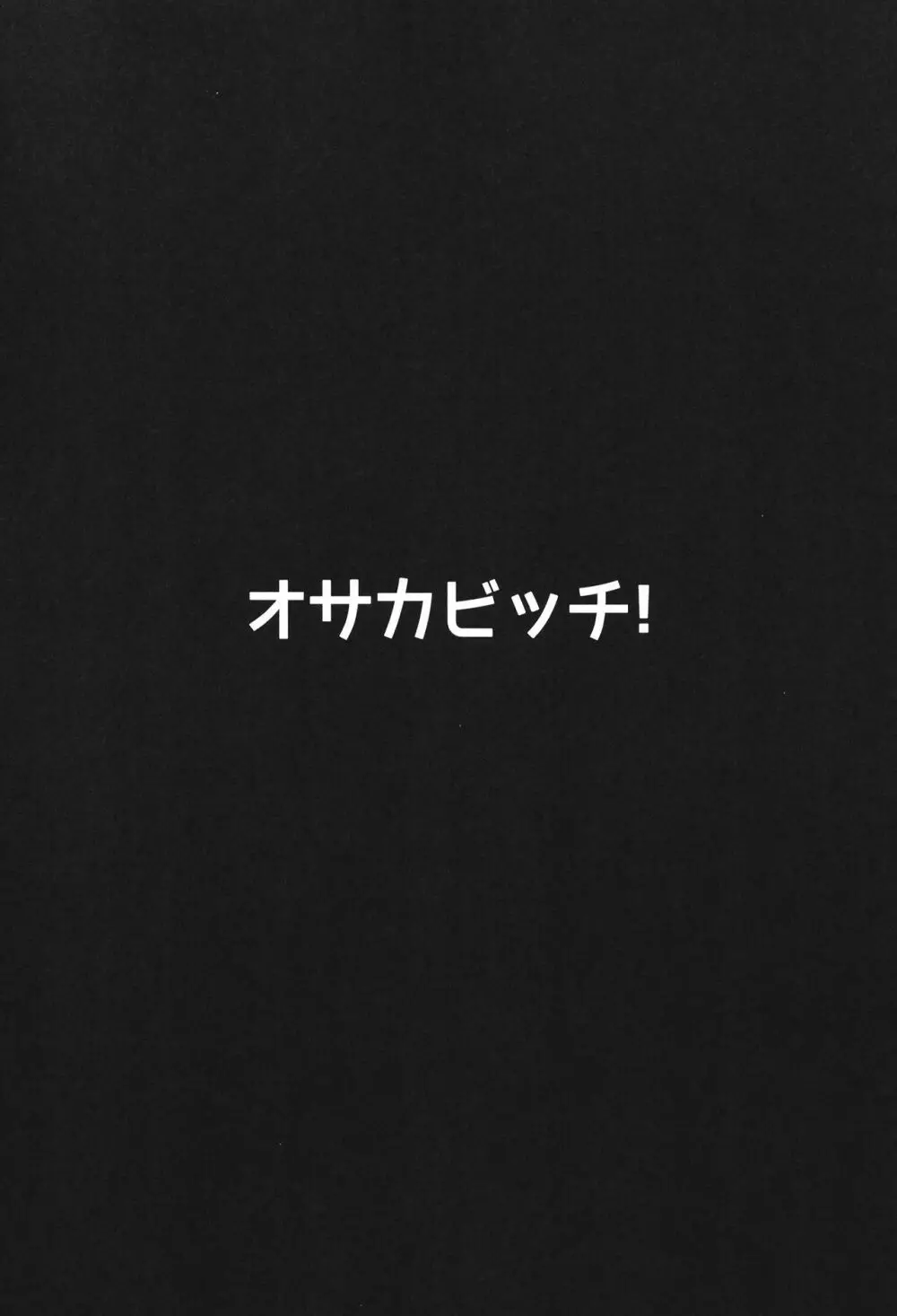 オサカビッチ総集編 14ページ