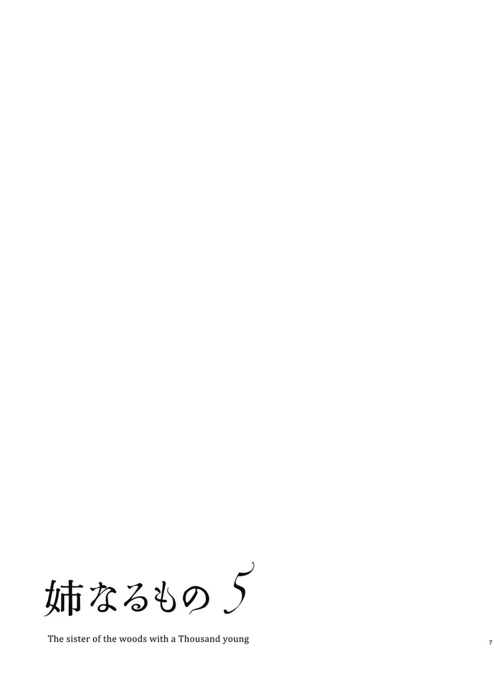 姉なるもの全集2 7ページ