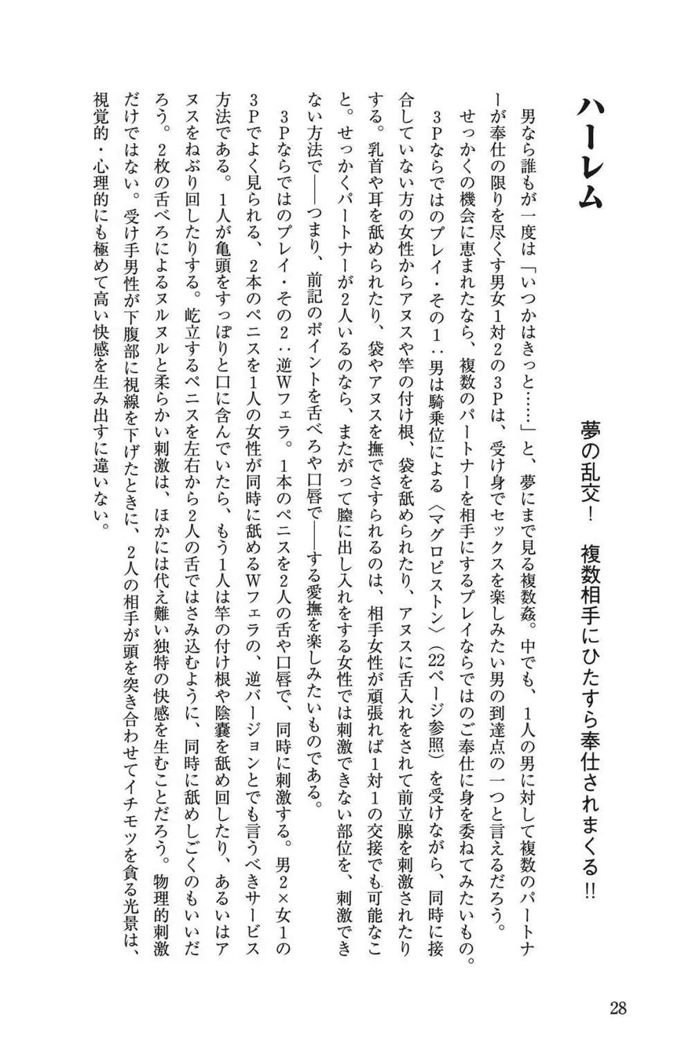 10倍気持ちいい！ 男のための絶頂SEX教本 28ページ