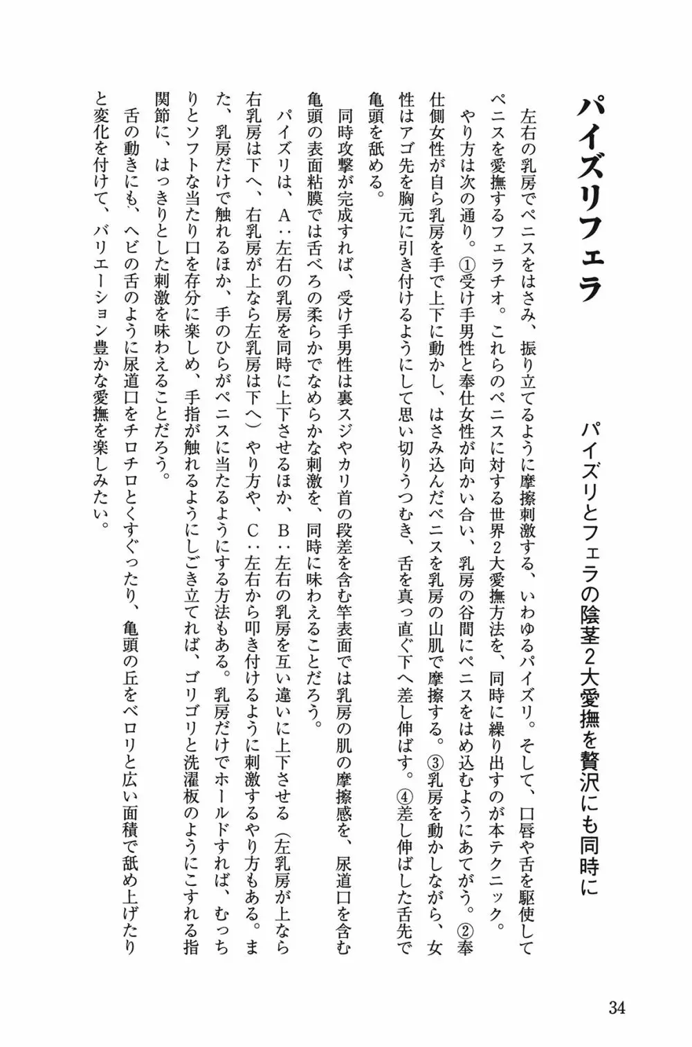 10倍気持ちいい！ 男のための絶頂SEX教本 34ページ