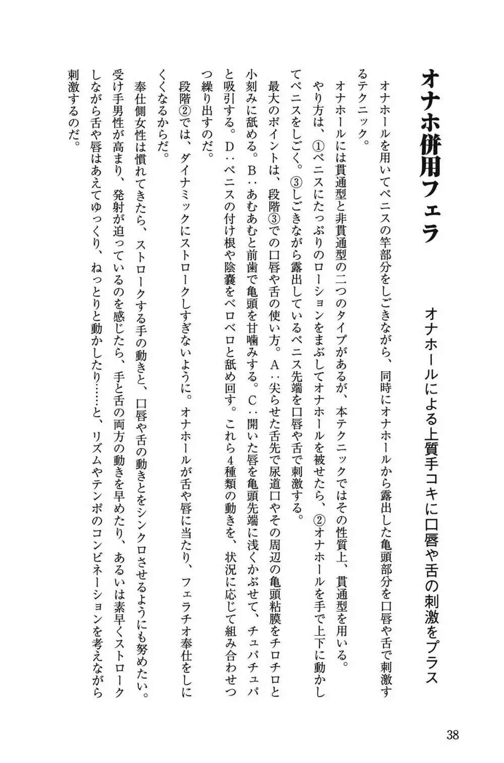 10倍気持ちいい！ 男のための絶頂SEX教本 38ページ