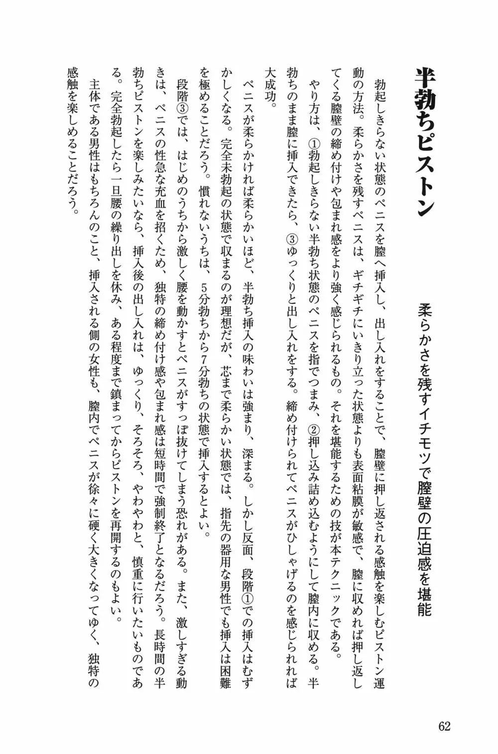 10倍気持ちいい！ 男のための絶頂SEX教本 62ページ