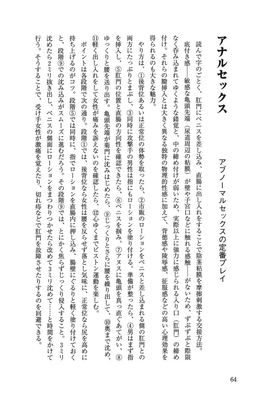 10倍気持ちいい！ 男のための絶頂SEX教本 64ページ