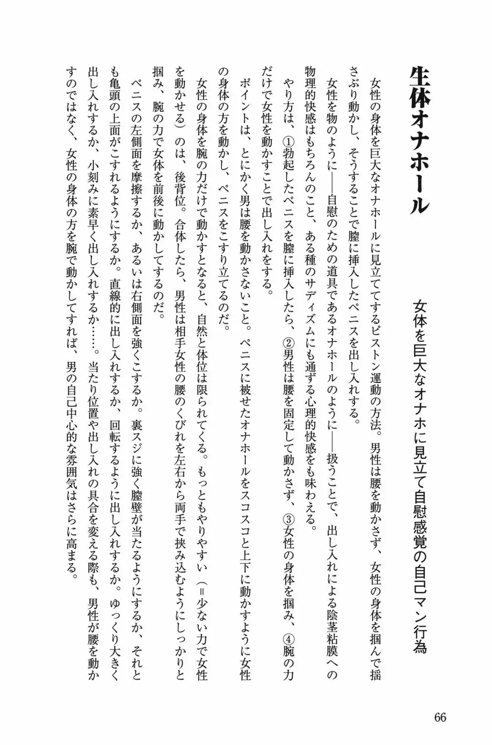 10倍気持ちいい！ 男のための絶頂SEX教本 66ページ