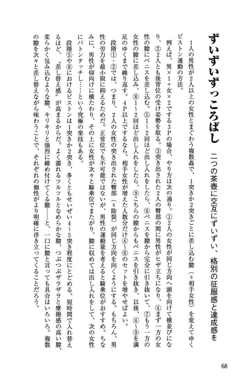 10倍気持ちいい！ 男のための絶頂SEX教本 68ページ